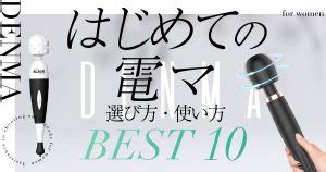 【女性向け】はじめての電マおすすめ10選！気持ちい。